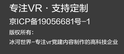 冰河党建VR