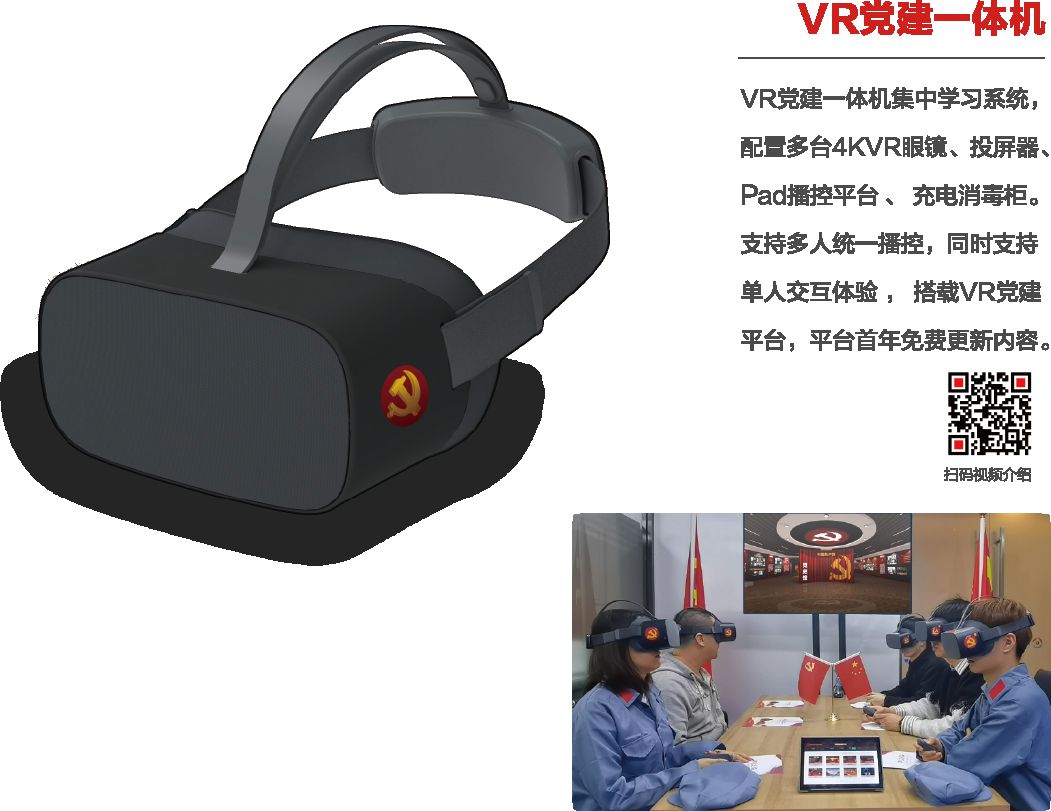 vr党建一体机